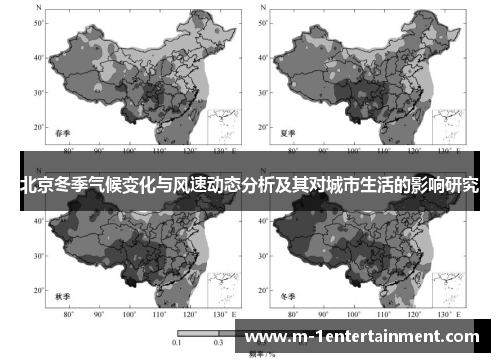 北京冬季气候变化与风速动态分析及其对城市生活的影响研究