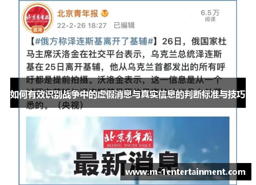 如何有效识别战争中的虚假消息与真实信息的判断标准与技巧