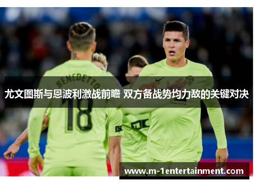 尤文图斯与恩波利激战前瞻 双方备战势均力敌的关键对决