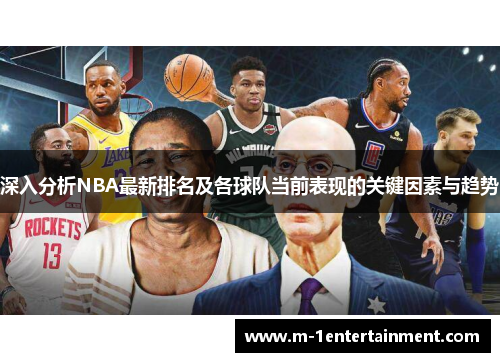 深入分析NBA最新排名及各球队当前表现的关键因素与趋势