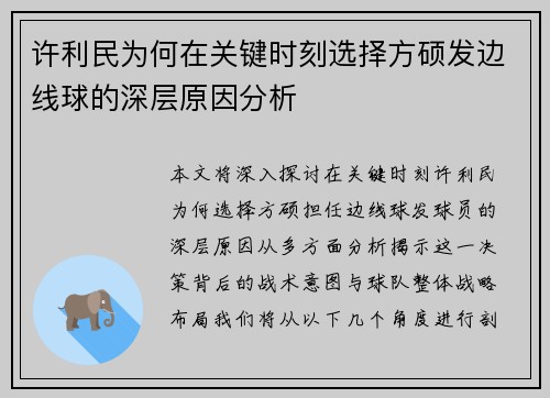 许利民为何在关键时刻选择方硕发边线球的深层原因分析