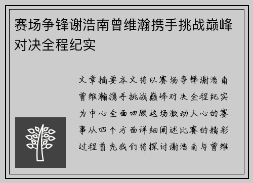 赛场争锋谢浩南曾维瀚携手挑战巅峰对决全程纪实
