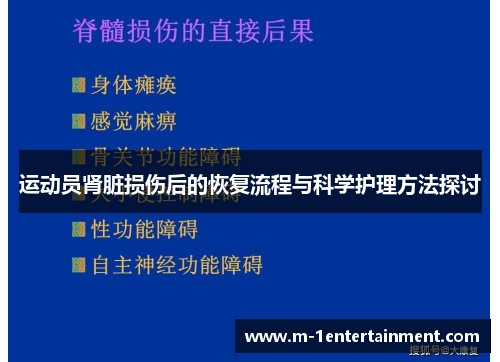 运动员肾脏损伤后的恢复流程与科学护理方法探讨