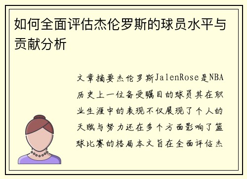如何全面评估杰伦罗斯的球员水平与贡献分析