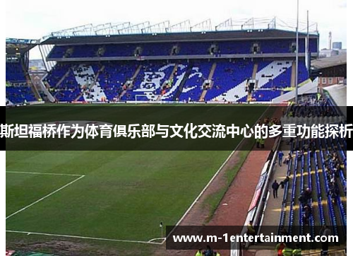 斯坦福桥作为体育俱乐部与文化交流中心的多重功能探析