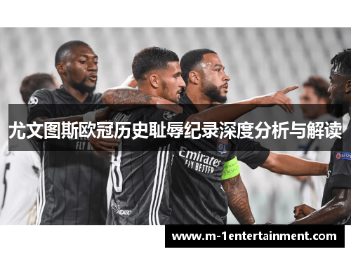 尤文图斯欧冠历史耻辱纪录深度分析与解读