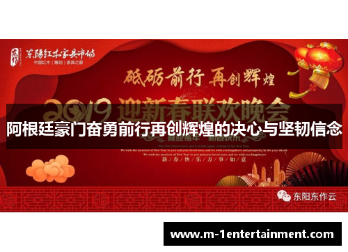 阿根廷豪门奋勇前行再创辉煌的决心与坚韧信念