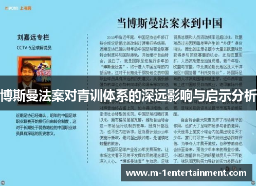 博斯曼法案对青训体系的深远影响与启示分析